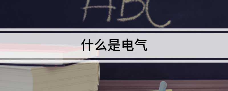 爱游戏app平台：什么是电气(图1)