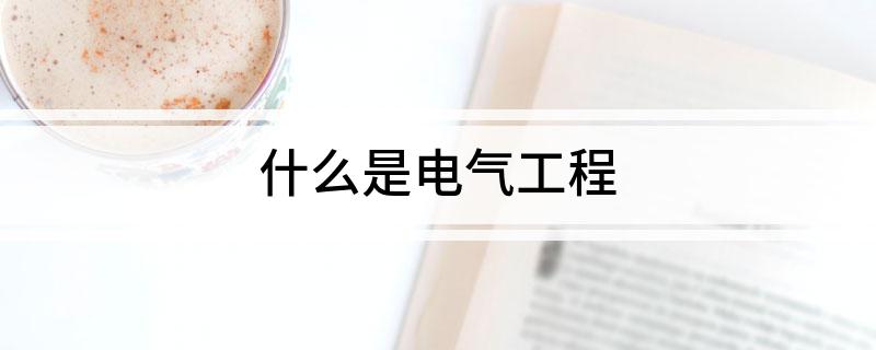 什么是电气工程(图1)