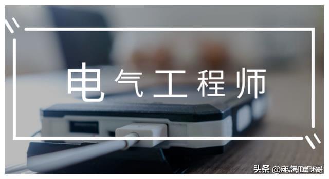 做电气这行有前途吗？干电气的年轻人为什么越来越少了？(图1)