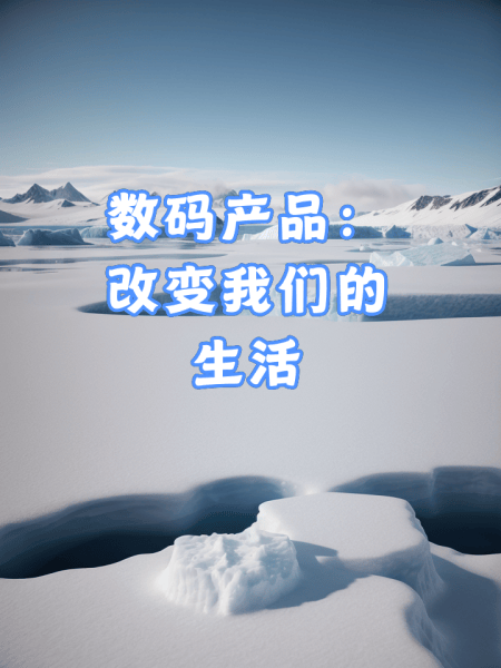 电子数码：科技浪潮中的生活变革者(图3)